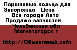 Поршневые кольца для Запорожца › Цена ­ 500 - Все города Авто » Продажа запчастей   . Челябинская обл.,Магнитогорск г.